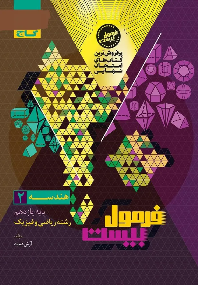 هندسه یازدهم فرمول بیست گاج