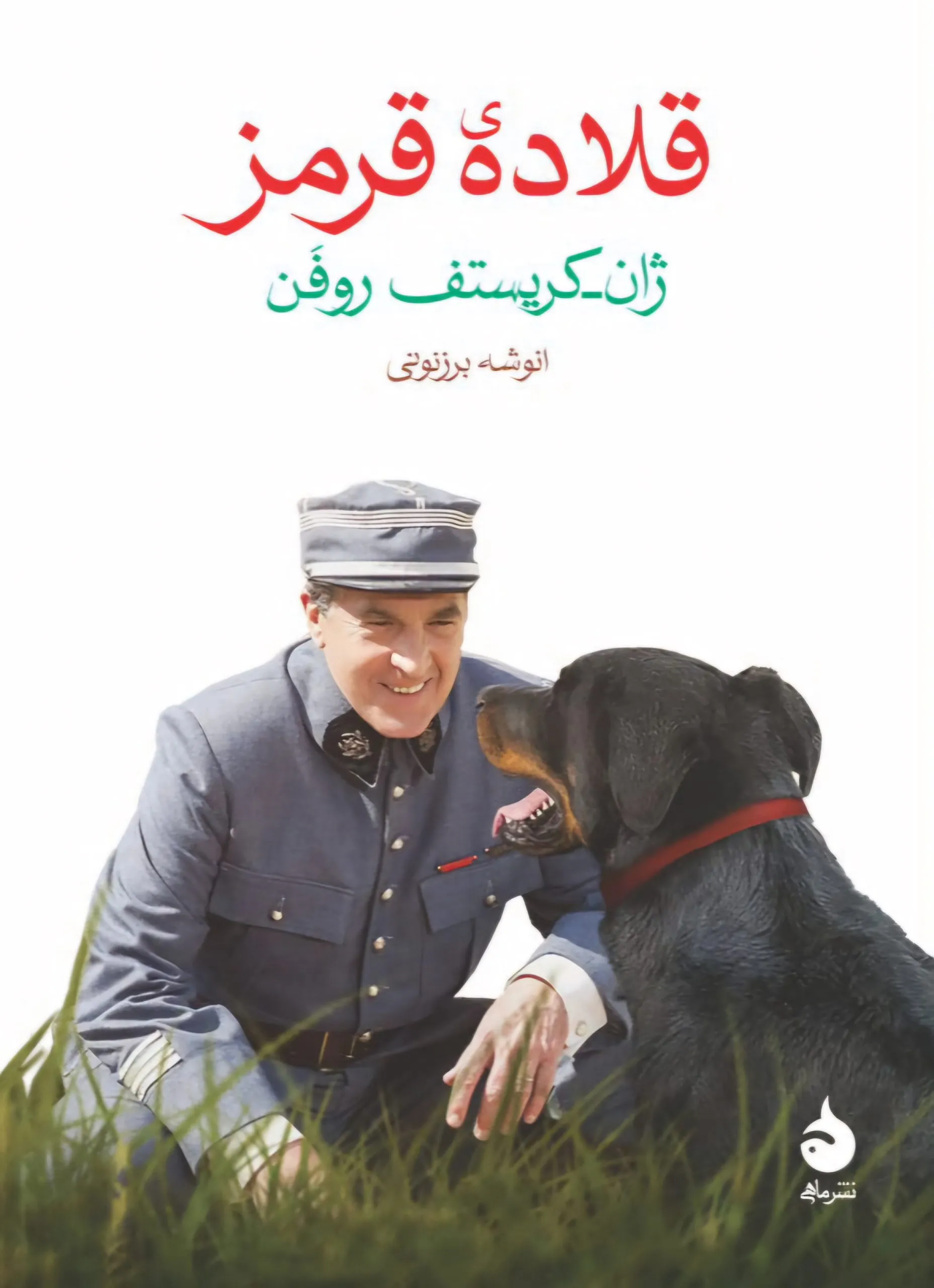 کتاب قلادهی قرمز