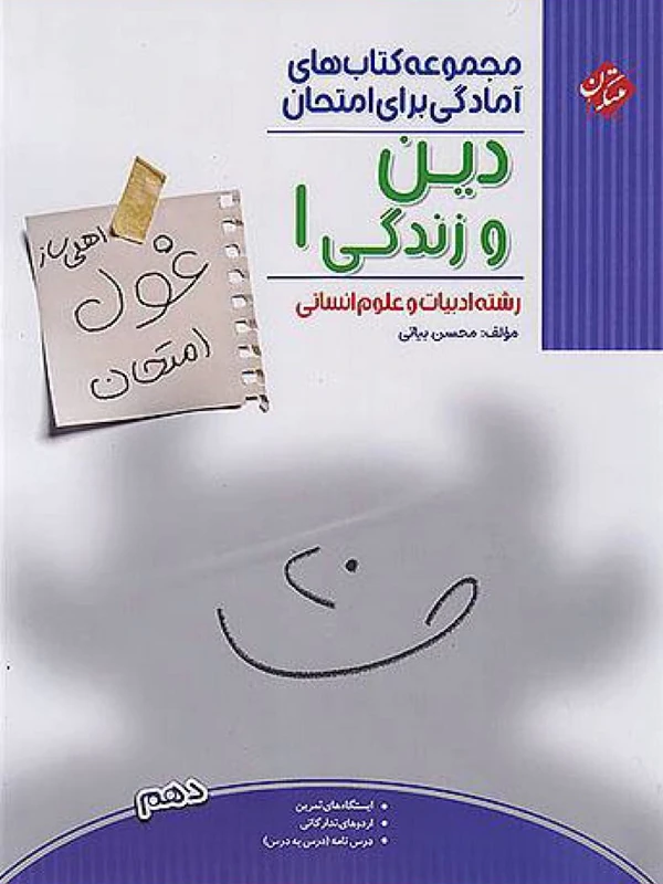 کتاب غول امتحان دین و زندگی دهم انسانی مبتکران
