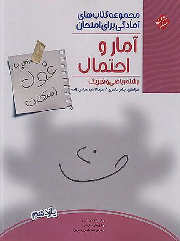کتاب غول امتحان آمار و احتمال یازدهم مبتکران