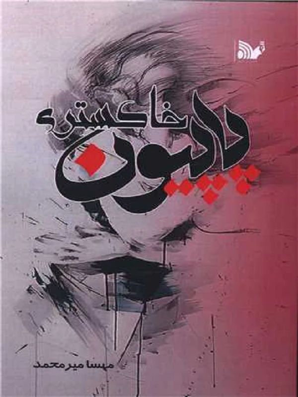 کتاب پاپیون خاکستری