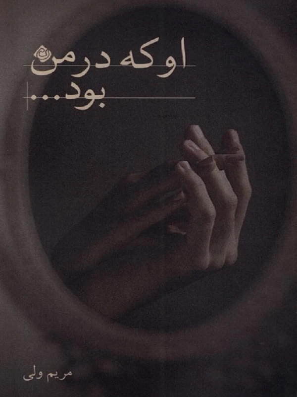 کتاب او که در من بود