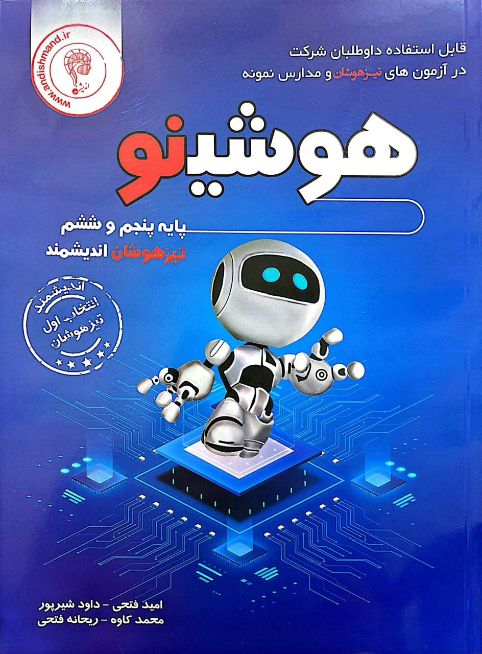 هوشینو پنجم و ششم تیزهوشان اندیشمند