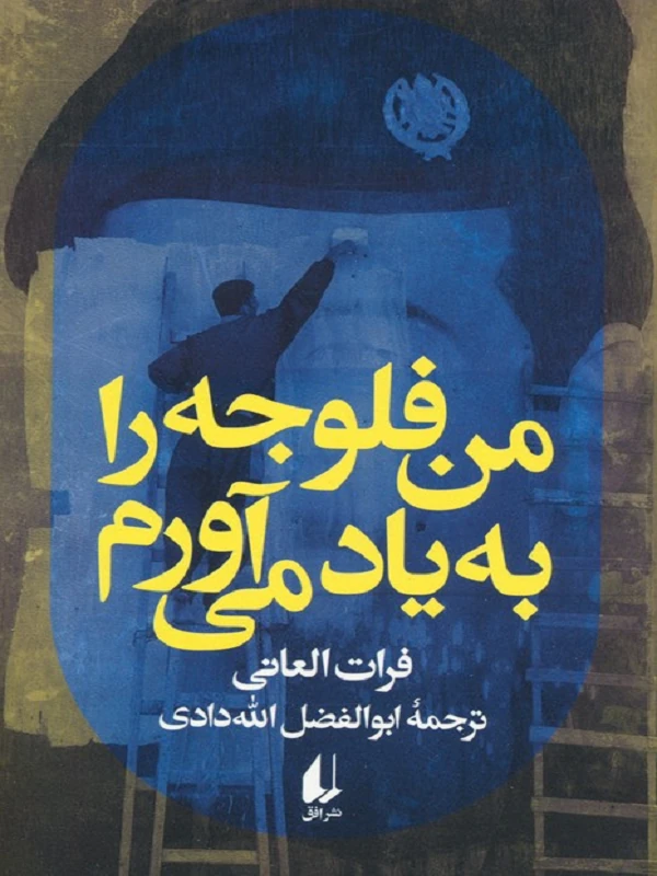 من فلوجه را به یاد می آورم