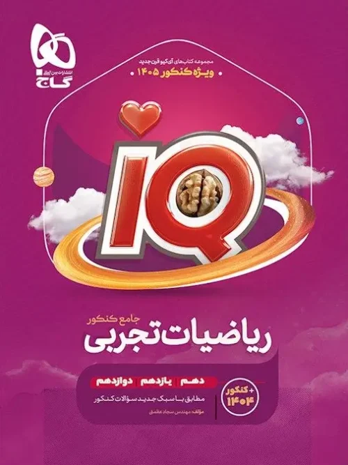 کتاب IQ ریاضیات جامع تجربی کنکور 1405 گاج