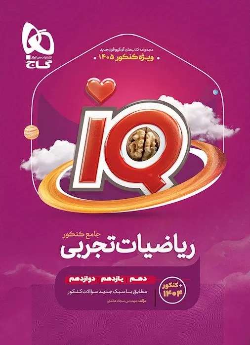 IQ ریاضیات جامع تجربی کنکور 1405 گاج