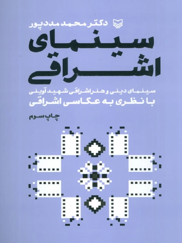 کتاب سینمای اشراقی