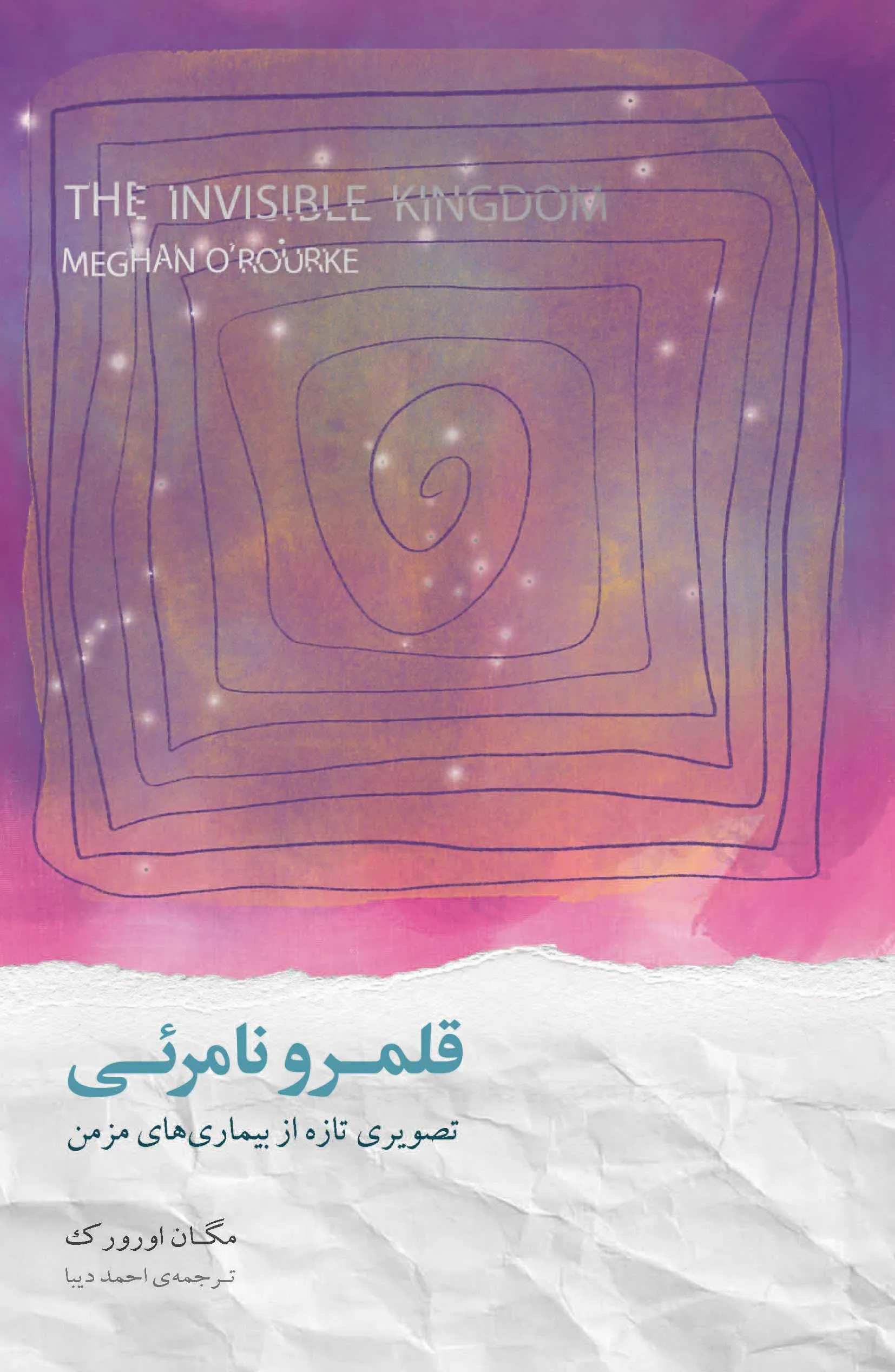 کتاب قلمرو نامرئی