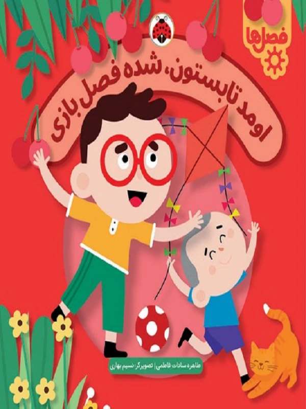 کتاب اومد تابستون شده فصل بازی