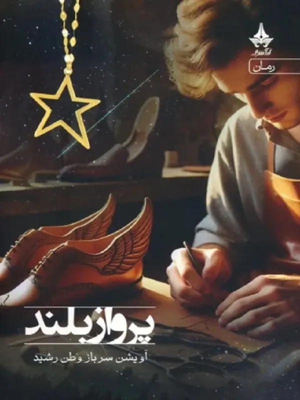 کتاب پرواز بلند