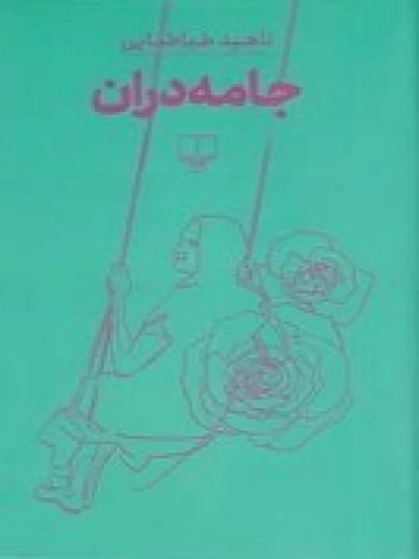 کتاب جامه دران