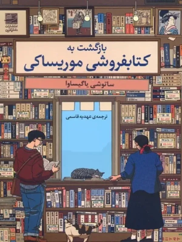 کتاب بازگشت به کتابفروشی موریساکی