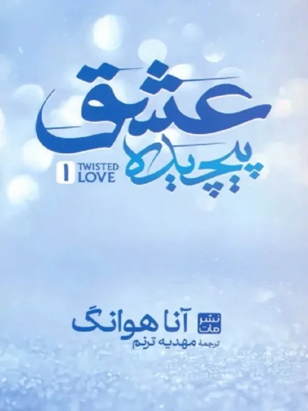 کتاب عشق پیچیده