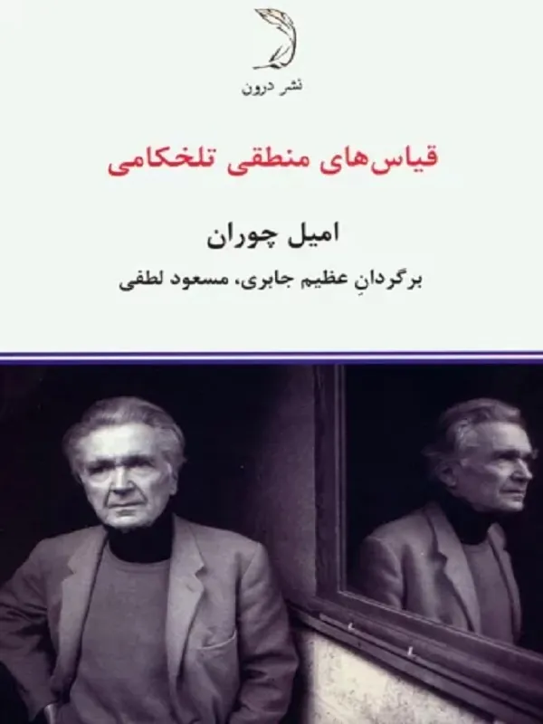 کتاب قیاس های منطقی تلخکامی