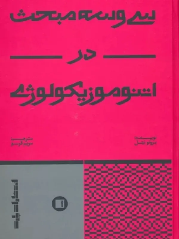 کتاب سی و سه مبحث در اتنوموزیکولوژی