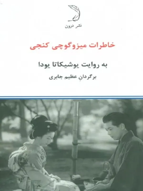 کتاب خاطرات میزوگوچی کنجی