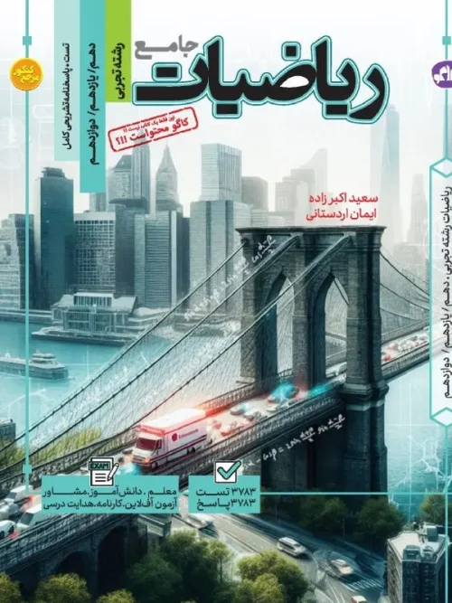 کتاب تست جامع ریاضیات تجربی کاگو