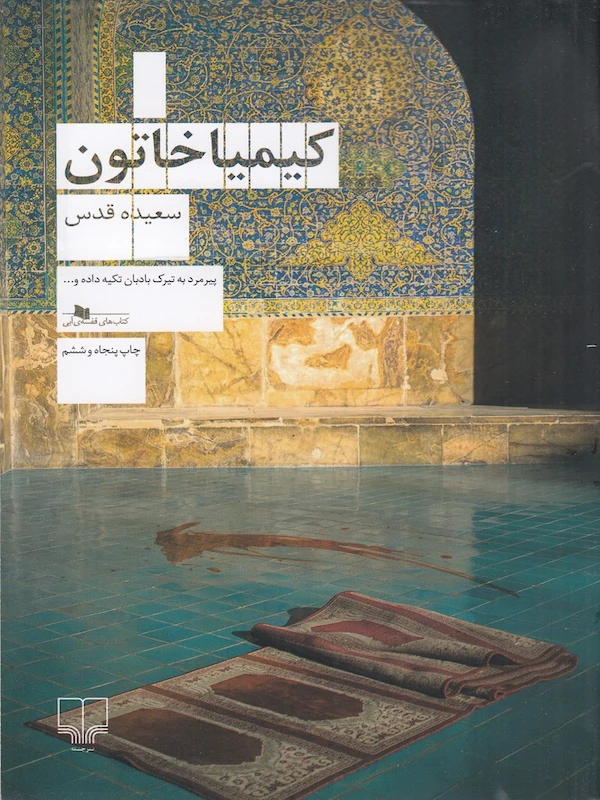 کتاب کیمیا خاتون (جلد سخت)