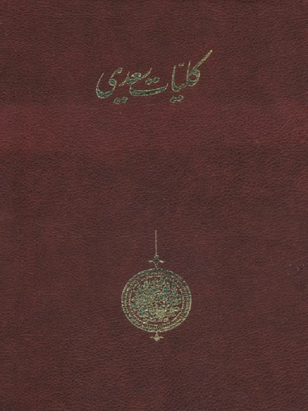 کتاب کلیات سعدی