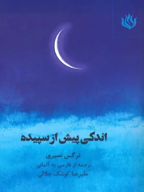 کتاب اندکی پیش از سپیده