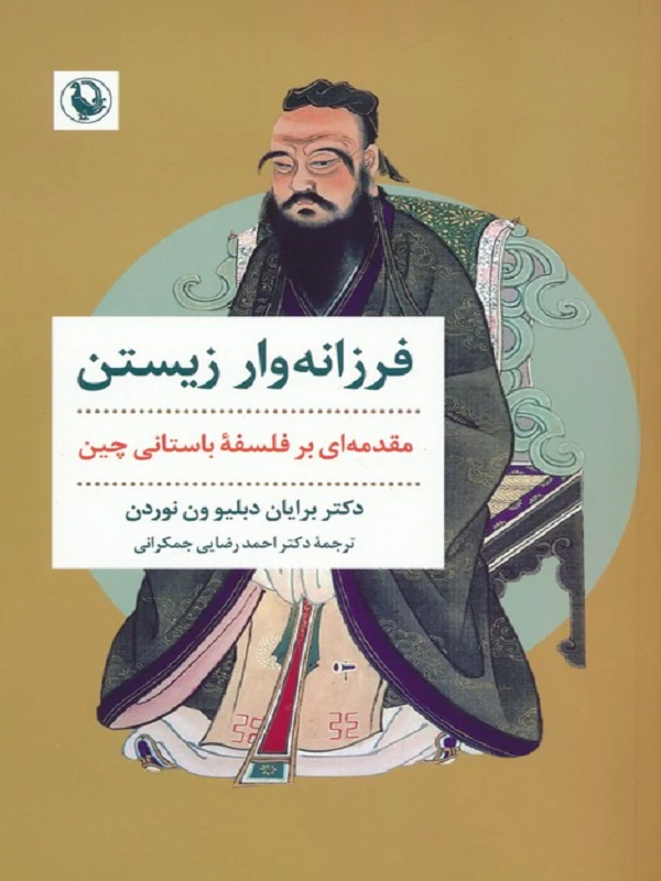 کتاب فرزانه وار زیستن کتاب فرزانه وار زیستن