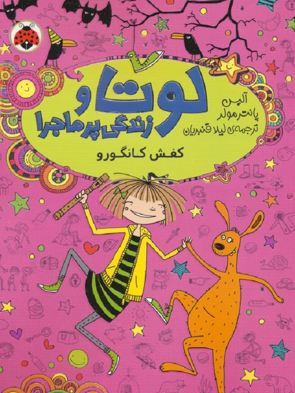 کتاب لوتا و زندگی پرماجرا 10