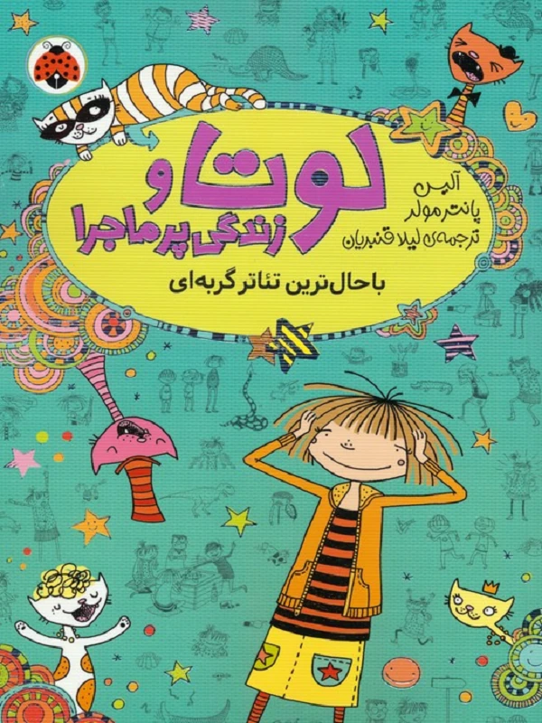 کتاب لوتا و زندگی پرماجرا 9