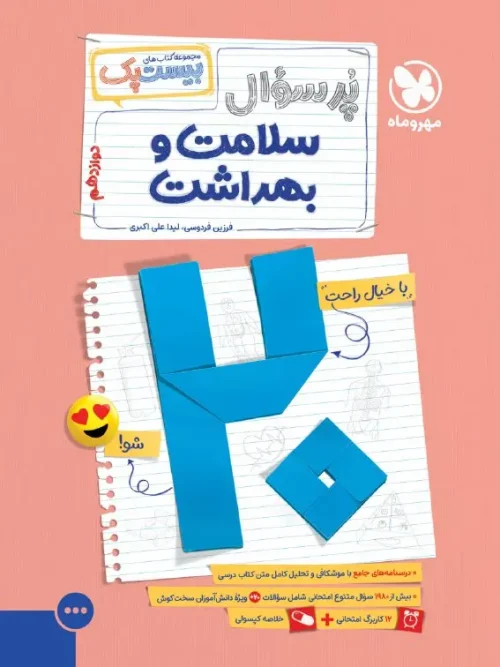 کتاب پرسوال سلامت و بهداشت مهروماه