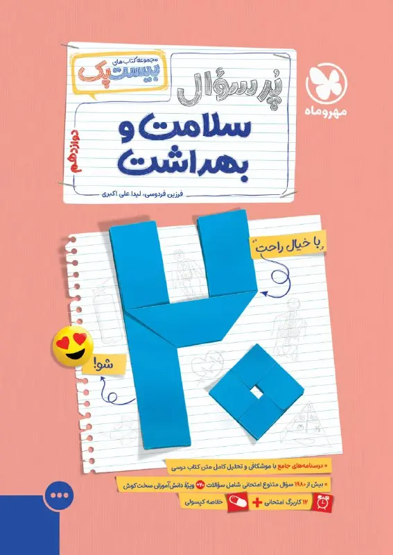 پرسوال سلامت و بهداشت مهروماه