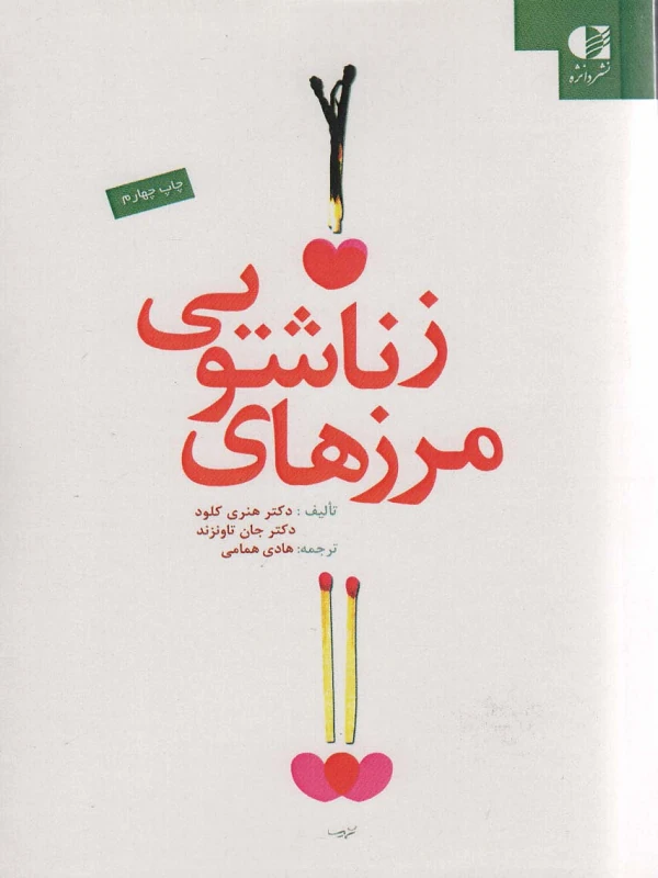 کتاب مرزهای زناشویی