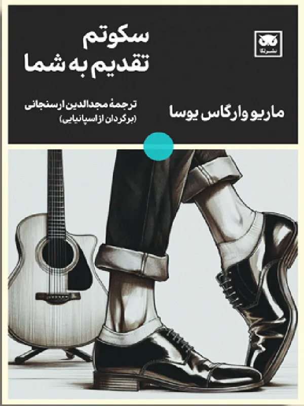 کتاب سکوتم تقدیم به شما