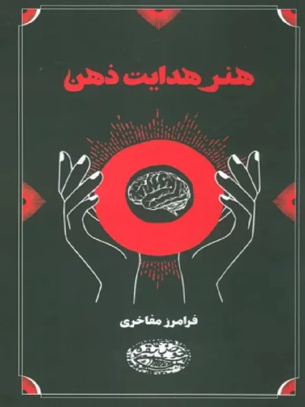 کتاب هنر هدایت ذهن