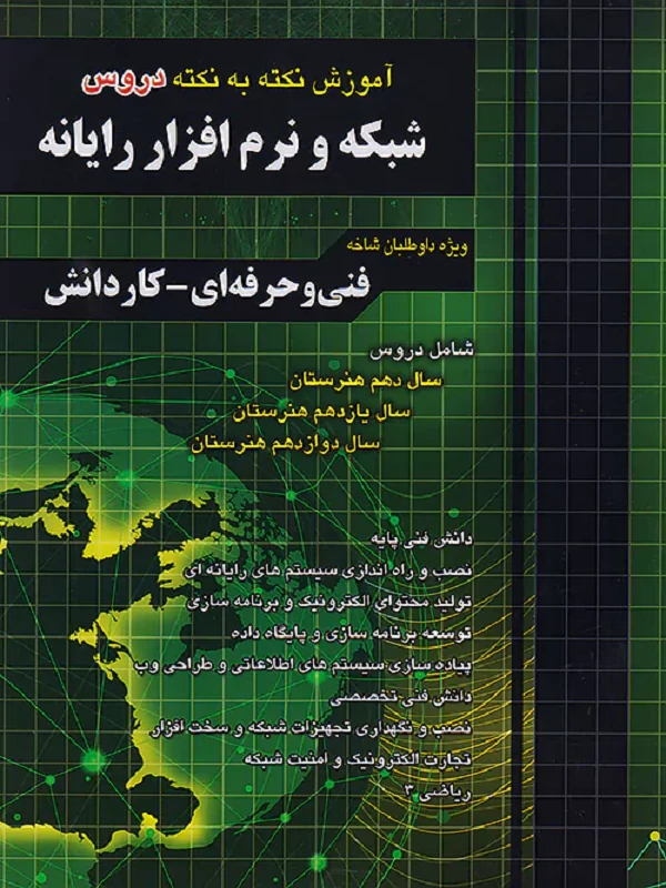 کتاب آموزش شبکه و نرم افزار رایانه چهارخونه