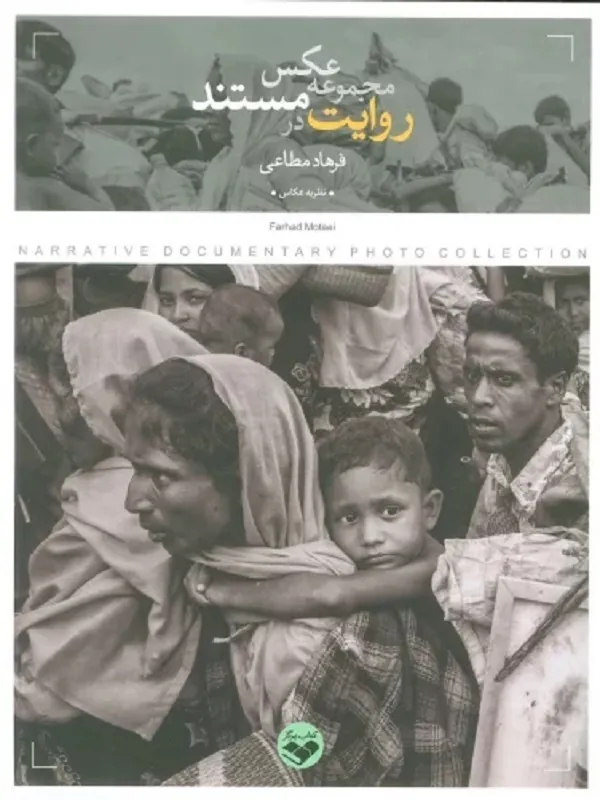 کتاب روایت در مجموعه عکس مستند