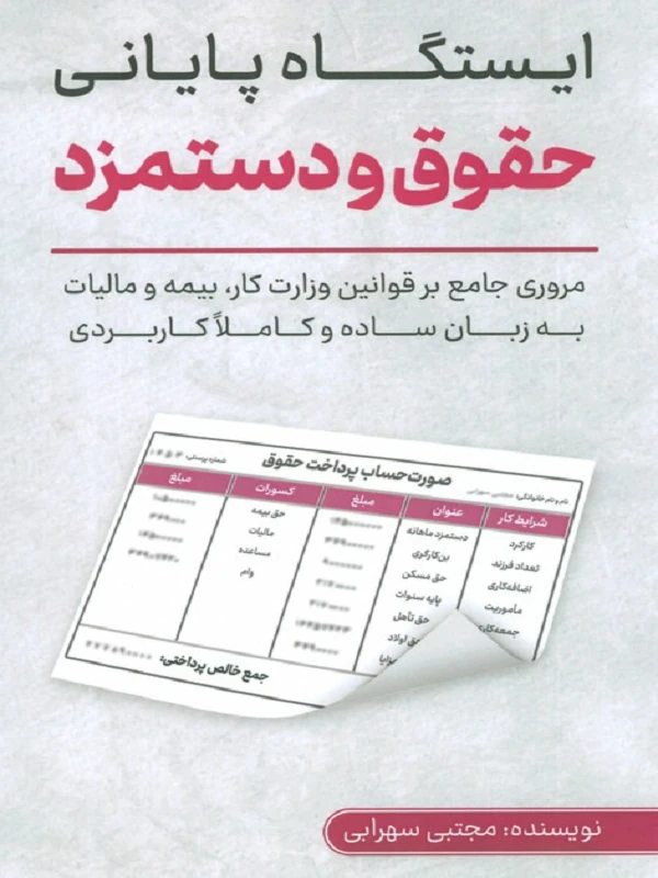 کتاب ایستگاه پایانی حقوق و دستمزد