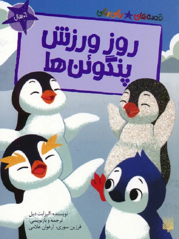 کتاب روز ورزش پنگوئن ها