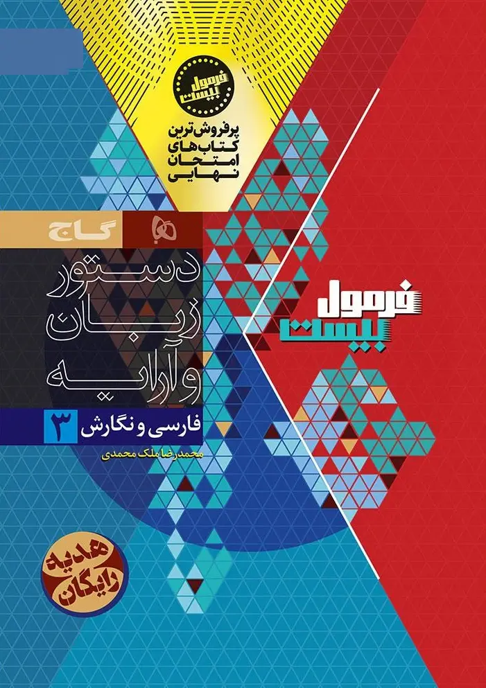 کتاب فارسی و نگارش دوازدهم فنی و حرفه ای فرمول بیست گاج کتاب فارسی و نگارش دوازدهم فنی و حرفه ای فرمول بیست گاج - تصویر 2