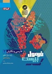 کتاب فارسی و نگارش دوازدهم فنی و حرفه ای فرمول بیست گاج کتاب فارسی و نگارش دوازدهم فنی و حرفه ای فرمول بیست گاج