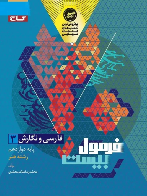کتاب فارسی و نگارش دوازدهم فنی و حرفه ای فرمول بیست گاج