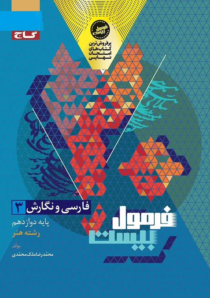 فارسی و نگارش دوازدهم فنی و حرفه ای فرمول بیست گاج