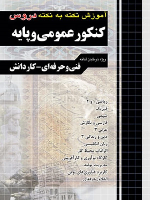 کتاب آموزش نکته به نکته دروس کنکور عمومی و پایه چهارخونه