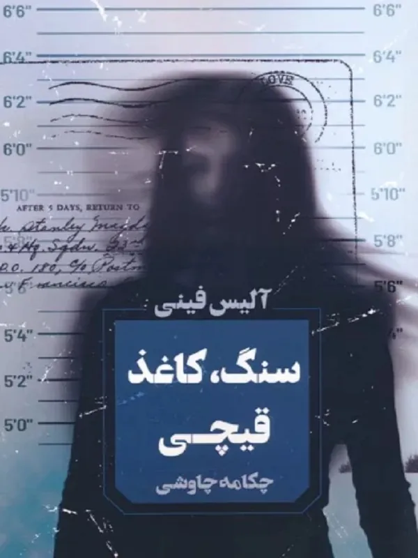 سنگ کاغذ قیچی