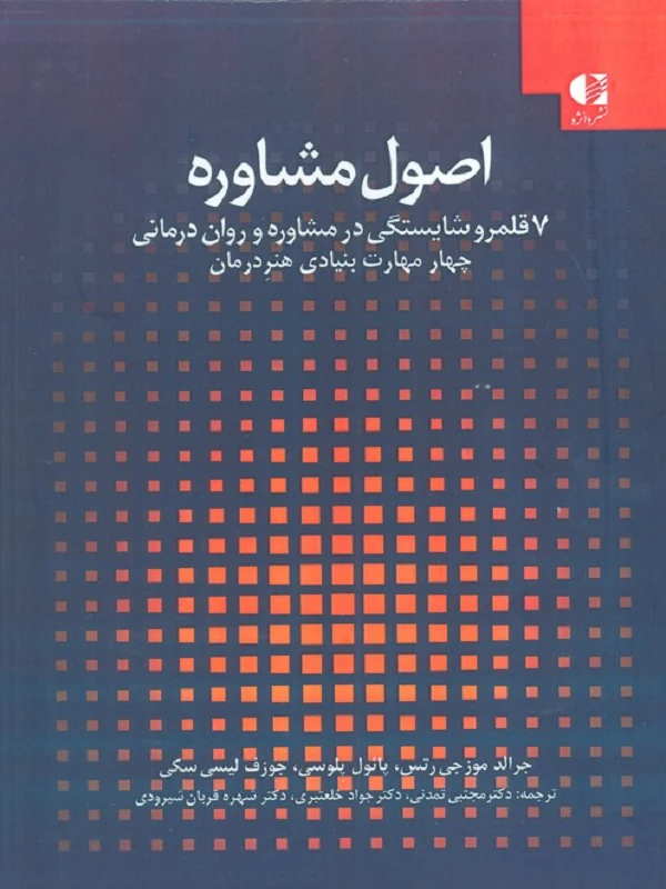کتاب اصول مشاوره