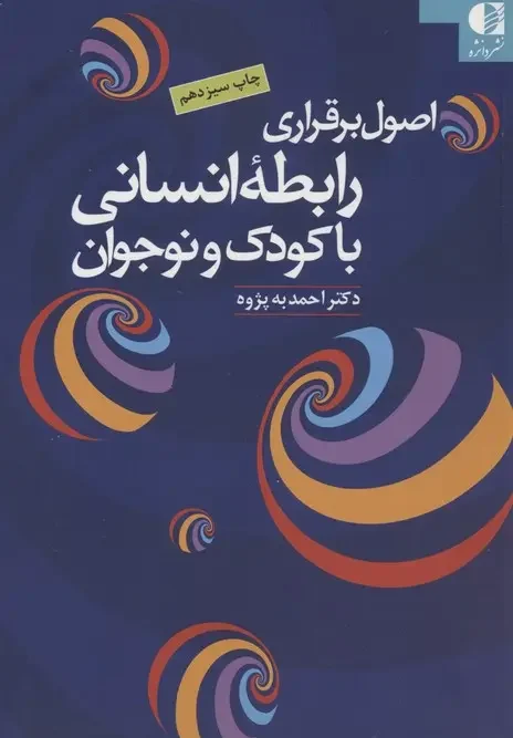 کتاب اصول برقراری رابطه انسانی با کودک و نوجوان