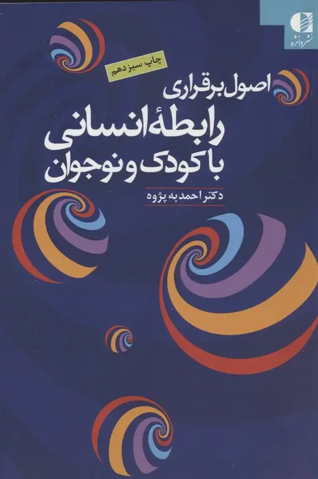 کتاب اصول برقراری رابطه انسانی با کودک و نوجوان کتاب اصول برقراری رابطه انسانی با کودک و نوجوان