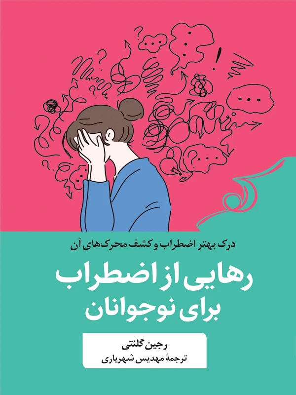 کتاب رهایی از اضطراب برای نوجوانان