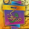 Religion and Life of the 12th Bast Bahmanabadi (1) کتاب دین و زندگی دوازدهم بست بهمن آبادی