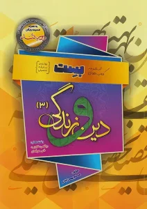 کتاب دین و زندگی دوازدهم بست بهمن آبادی