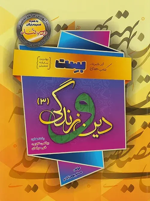 کتاب دین و زندگی دوازدهم بست بهمن آبادی