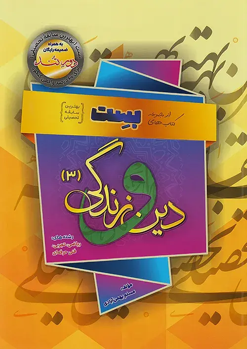 دین و زندگی دوازدهم بست بهمن آبادی